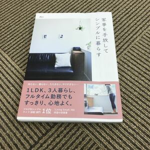 家事を手放してシンプルに暮らす AKI 本