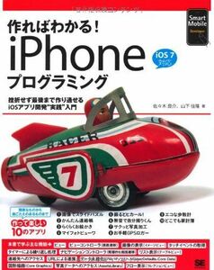 [A01744512]作ればわかる! iPhoneプログラミング iOS7対応 (Smart Mobile Developer) 佐々木良介; 山下佳