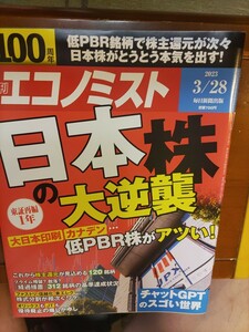 週刊エコノミスト　日本株　大逆襲　送料込み