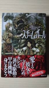 スチーム・ガール エリザベス・ベア 赤尾秀子＝訳 安倍吉俊＝カバーイラスト 創元SF文庫帯付き 送料185円 スチームパンク 娼婦 百合 蒸気