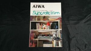 【昭和レトロ】『AIWA(アイワ) Syncrate(シンクレート)20ｍカタログ 1976年11月』アイワ株式会社