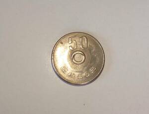 エラーコイン　50円　昭和50年　穴無し