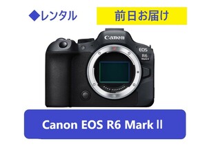 ◆レンタル◆Canon EOS R6 MarkⅡボディ単体★1日～：3,500円～、前日お届け