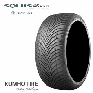 送料無料 クムホ タイヤ オールシーズン タイヤ KUMHO TIRE SOLUS 4S HA32 205/55R17 95V XL 【2本セット 新品】