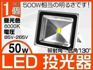 送料込 激安 50W LED投光器 500W相当 昼光色6K 4300LM 3mコード付 EMC対応 駐車場灯 作業灯 ワークライト PSEマーク 1個「WJ-XIP-SW-LED」