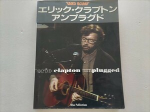 ERIC CLAPTON／unplugged　アンプラグド　バンドスコア 　中古　古本　エリック・クラプトン 