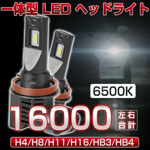 即納 一体型 LED ヘッドライト 16000LM H4Hi/Lo H8 H11 H16 HB3 HB4 車検対応 ホワイト6500K 高輝度 26W ファン付き 送料無料 JDF