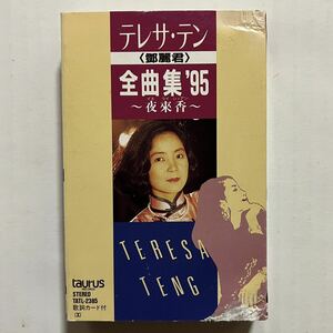 貴重 テレサ・テン 全曲集’95 カセットテープ