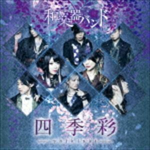 四季彩-shikisai-（初回生産限定盤／Type-A／CD＋DVD（スマプラ対応）） 和楽器バンド