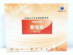 TEKNOS　　テクノス　　電気毛布　　丸洗いできる敷毛布　　EM-510M　　シングルサイズ　　未開封品　　S11.006