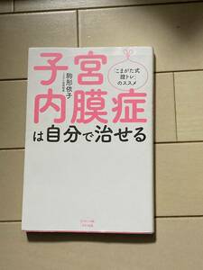 子宮内膜症は自分で治せる (ビタミン文庫)　駒形依子 (著)