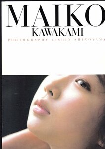 川上麻衣子 写真集～MAIKO KAWAKAMI～撮影：篠山紀信(2054hn)