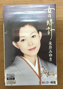 ☆☆送料無料☆☆カセットテープ 永井みゆき 女の時計/あじさい挽歌 シングルカセット メロカラ付き TESA-594 未使用・未開封_