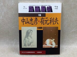 版画芸術　72　1991年限定出版　特集 中山忠彦・有元利夫　前半画集　CII255