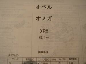 オペル　オメガ（ＸＦ＃）Ｈ7.1～ パーツガイド’12　部品価格　料金　見積り