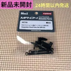 京商 ミニッツ MZ708 サスペンション小物パーツセット(MR-04)