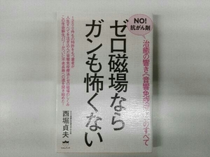 NO!抗がん剤 ゼロ磁場ならガンも怖くない 西堀貞夫