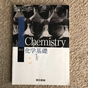 改訂 化学基礎 文部科学省検定済教科書 [化基313]