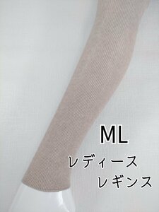 オーガニックコットンリブレギンス(MLベージュ)