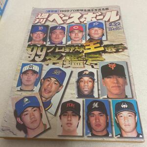 週刊ベースボール 1999.2.22 99年プロ野球全選手名鑑号　イチロー松坂大輔、古田敦也、松井秀喜