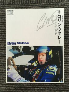 追悼 コリン・マクレー ～ミスター インプレッサの生涯～ (レーシングオン 2007年12月号臨時増刊)