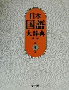 日本国語大辞典　第二版(第４巻)／日本国語大辞典第二版編集委員会(編者),小学館国語辞典編集部(編者)