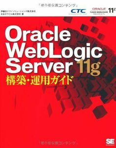 [A01069931]Oracle WebLogic Server11g構築・運用