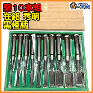 49985★未使用保管品★鑿10本組 在銘 秀明 黒檀柄 3.5-41mm　）a0325-7-12B