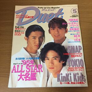 Duet デュエット 5月号 1995年(平成7年)5月1日発行 KinKi Kidsピンナップ 