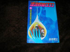 漂流幹線000　漂流線零時零分零秒　１巻　初版　松本零士