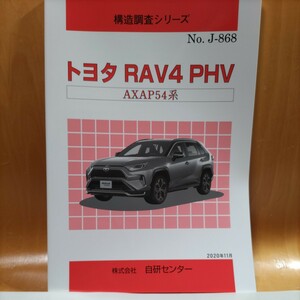 【希少】構造調査シリーズ　トヨタ　ＲＡＶ４ＰＨＶ　ＡＸＡＰ５４系　【大人気】