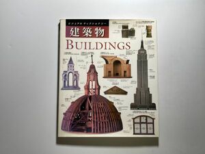 ビジュアルディクショナリー 建築物 BUILDINGS 同朋舎出版 1994年 コロセウム、大聖堂、城、モスク、摩天楼