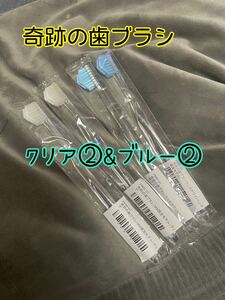 クリア② ブルー②奇跡の歯ブラシ　4本　大人気　　おすすめ　はぶらし　歯ブラシ
