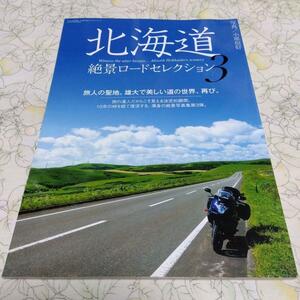 ◆北海道 絶景ロードセレクション3 小原信好◆