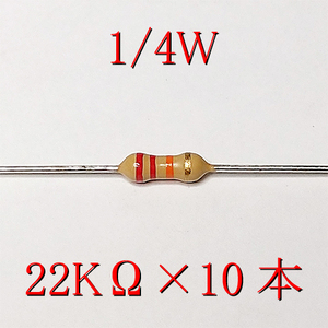 カーボン抵抗【炭素被膜抵抗】 22KΩ (1/4Ｗ ±5%) 10本　〒84～　#00WQ