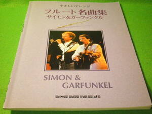 ☆楽譜　『やさしいアレンジ　フルート名曲集　サイモン＆ガーファンクル』　明日に架ける橋　スカボローフェア　ミセスロビンソン　21曲☆