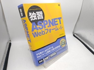 独習ASP.NET Webフォーム 第6版 山田祥寛