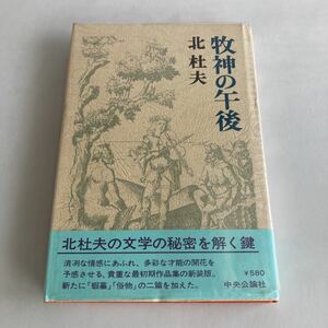 ★送料無料★ 牧神の午後 北杜夫 中央公論社 昭和５０年発行 帯付 ♪GM07