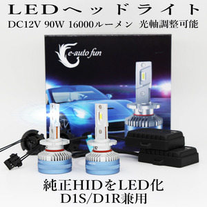 LEDヘッドライト D1S/D1R兼用 DC12V 16000ルーメン 6500K ホワイト 車検対応 純正HID交換 光軸調整可能 2本セット 1年保証