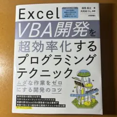 ExcelVBA開発を超効率化するプログラミングテクニック