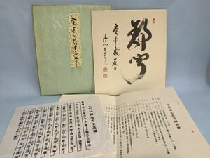 【色紙画/色紙書】印刷　四十七世宇佐美正章老師（沙門大雲）『静寂』　略歴・系図付き　パケット発送　Ｇ0808Ａ　