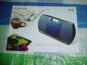 KENWOOD　CR-D3のカタログ