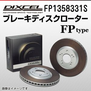FP1358331S フォルクスワーゲン ゴルフ5 R32 DIXCEL ブレーキディスクローター リア 送料無料 新品