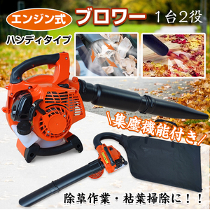 送料無料 ブロワー バキューム エンジン式 集塵機 2サイクル 25.4cc ハンディ 落ち葉 吸い込み 吹き飛ばし 送風機 掃除 作業 工具 ny440