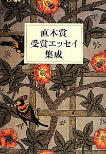 直木賞受賞エッセイ集成／文藝春秋【編】