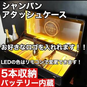 【新品】シャンパン ケース LED ディスプレイ アルマンド アタッシュケース ブラック ホスト キャバクラ クラブ オリジナルロゴ