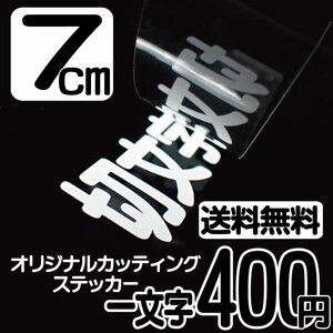 カッティングステッカー 文字高7センチ 一文字 400円 切文字シール インライン ハイグレード 送料無料 フリーダイヤル 0120-32-4736