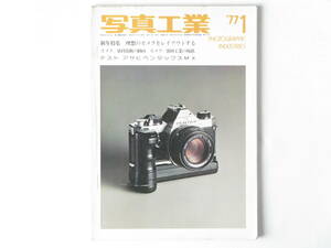写真工業 1977年1月号 no.314 アサヒペンタックスMXテストレポート 最近のカメラ・レンズの技術動向 最近の感材の技術動向 ローライSL2000