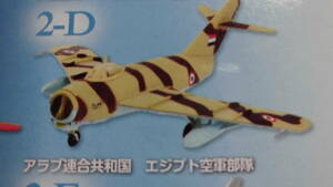 ウイングキットコレクション VS11 MiG-17F フレスコC 2-D アラブ連合共和国 エジプト空軍部隊 F-toys(エフトイズ)②