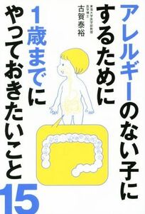 アレルギーのない子にするために１歳までにやっておきたいこと１５／古賀泰裕(著者)